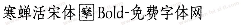 寒蝉活宋体 復 Bold字体转换